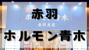 赤羽でホルモンを楽しむなら『ホルモン青木』へ！のアイキャッチ画像。