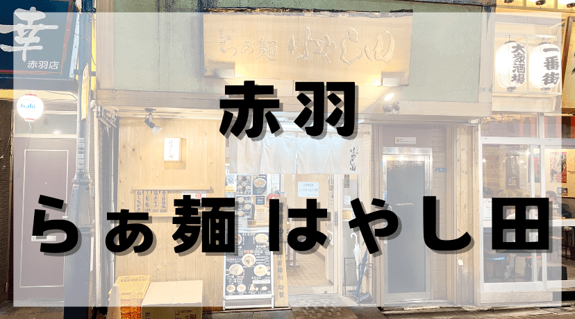 はやし田のラーメン、おすすめメニューと楽しみ方を徹底解説！のアイキャッチ画像。