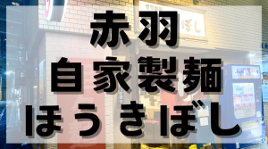 赤羽でラーメンを食べるなら！「ほうきぼし」の魅力を大解剖！のアイキャッチ画像。