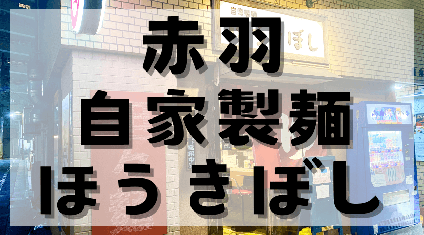 赤羽でラーメンを食べるなら！「ほうきぼし」の魅力を大解剖！のアイキャッチ画像。