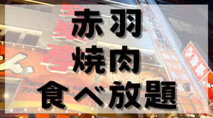 赤羽で焼肉食べ放題！おすすめのお店とお得な楽しみ方のアイキャッチ画像。